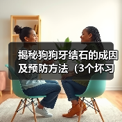 狗狗牙结石成因与预防方法｜实用指南