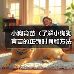 小狗育苗时间与方法｜科学接种全攻略(图2)