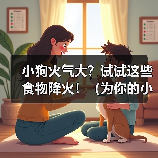 小狗火气大?试试这些食物降火!(为你的小狗选择适合的食物,舒缓体内火气的秘诀)(图3) 小狗降火食物推荐|天然食材调理火气全攻略(图3)