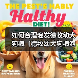 如何合理泡发德牧幼犬狗粮(德牧幼犬狗粮泡发的时间与方法)(图3) 德牧幼犬狗粮泡发技巧与注意事项|喂养全攻略(图3)