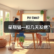 星期猫发病时间及预防方法｜养猫必看指南