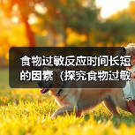 食物过敏反应时间长短的因素(探究食物过敏反应的时间差异及其影响因素)(图1) 食物过敏反应时间差异因素分析|实用指南(图1)