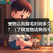 宠物店狗剪毛时间多久｜全面解析影响因素与护理要点(图1)