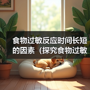 食物过敏反应时间长短的因素(探究食物过敏反应的时间差异及其影响因素)(图3) 食物过敏反应时间差异因素分析|实用指南(图3)
