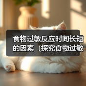 食物过敏反应时间长短的因素(探究食物过敏反应的时间差异及其影响因素)(图4) 食物过敏反应时间差异因素分析|实用指南(图4)