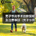 男子节育手术的恢复期及注意事项(男子节育手术恢复时间、禁忌症和注意事项)(图3) 男子节育手术恢复期注意事项|术后护理全攻略(图3)
