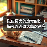 以巴哥犬的遛弯时长(探究以巴哥犬每次遛弯的最佳时长)(图4) 以巴哥犬遛弯时长指南|科学安排助健康(图4)