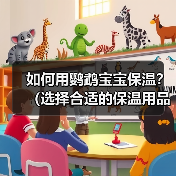如何用鹦鹉宝宝保温?(选择合适的保温用品)(图4) 鹦鹉宝宝保温技巧|选择合适保温用品全攻略(图4)