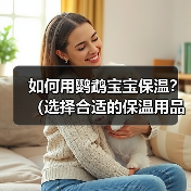 如何用鹦鹉宝宝保温?(选择合适的保温用品)(图3) 鹦鹉宝宝保温技巧|选择合适保温用品全攻略(图3)