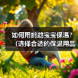 如何用鹦鹉宝宝保温?(选择合适的保温用品)(图1) 鹦鹉宝宝保温技巧|选择合适保温用品全攻略(图1)