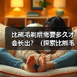 比熊毛剃后需要多久才会长出?(探索比熊毛剃后生长周期的奥秘)(图3) 比熊剃毛后多久长出|毛发生长周期全攻略(图3)
