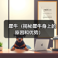 犀牛(揭秘犀牛身上的原因和优势)(图2) 犀牛为何狮子不敢招惹|生态优势全解析(图2)