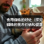 食用蜘蛛的好处(探究蜘蛛的营养价值和健康益处)(图2) 食用蜘蛛的健康益处与营养价值解析(图2)