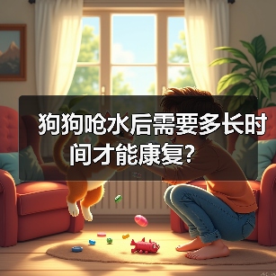 狗狗呛水后需要多长时间才能康复?(图3) 狗狗呛水恢复时间及护理要点|全面指南(图3)