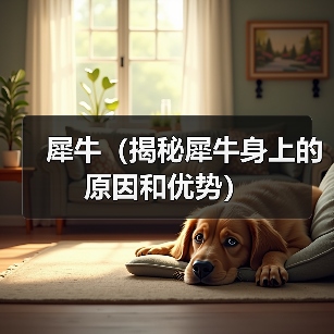犀牛为何狮子不敢招惹｜生态优势全解析