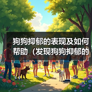 狗狗抑郁的表现及如何帮助(发现狗狗抑郁的重要迹象与关键方法)(图2) 狗狗抑郁表现识别与改善方法|实用指南(图2)