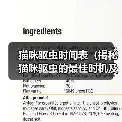 猫咪驱虫时间表｜科学安排与实用方法全攻略