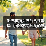 老鹰猫头鹰食性差异全攻略(图2)