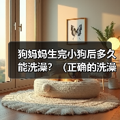 狗妈妈生完小狗后多久能洗澡?(正确的洗澡时间对狗妈妈和小狗的健康至关重要)(图4) 狗妈妈生完小狗后多久能洗澡全攻略(图4)