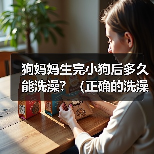 狗妈妈生完小狗后多久能洗澡?(正确的洗澡时间对狗妈妈和小狗的健康至关重要)(图2) 狗妈妈生完小狗后多久能洗澡全攻略(图2)