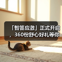 「智答应激」正式开启,360份舒心好礼等你赢!(图2) 智答应激活动开启360份好礼赢取攻略(图2)