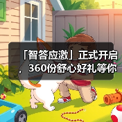 智答应激活动开启360份好礼赢取攻略