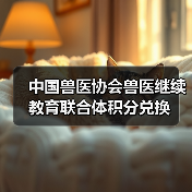 中国兽医协会兽医继续教育联合体积分兑换(图4) 兽医积分兑换活动全攻略(图4)