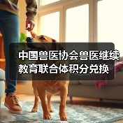 中国兽医协会兽医继续教育联合体积分兑换(图2) 兽医积分兑换活动全攻略(图2)