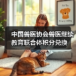 中国兽医协会兽医继续教育联合体积分兑换(图3) 兽医积分兑换活动全攻略(图3)