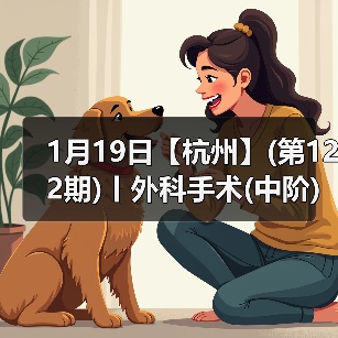 外科手术中阶实操班全攻略