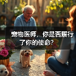 宠物医师使命与责任全攻略