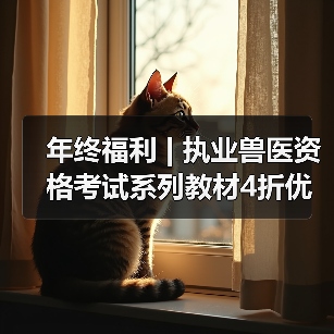 年终福利 | 执业兽医资格考试系列教材4折优惠包邮,考点覆盖精准,题量丰富,助力备考2026年全国执业兽医资格考试!(图3) 执业兽医资格考试系列教材4折优惠全攻略(图3)