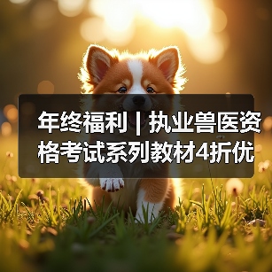 执业兽医资格考试系列教材4折优惠全攻略