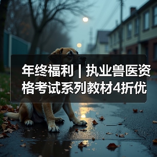 年终福利 | 执业兽医资格考试系列教材4折优惠包邮,考点覆盖精准,题量丰富,助力备考2026年全国执业兽医资格考试!(图2) 执业兽医资格考试系列教材4折优惠全攻略(图2)
