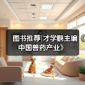 才学鹏主编《中国兽药产业》全攻略