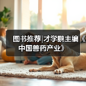 图书推荐|才学鹏主编《中国兽药产业》(图2) 才学鹏主编《中国兽药产业》全攻略(图2)