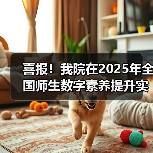 我院荣获全国师生数字素养提升实践活动标杆作品