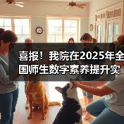 我院荣获全国师生数字素养提升实践活动标杆作品(图2)