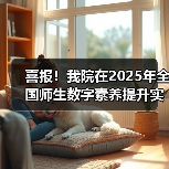 我院荣获全国师生数字素养提升实践活动标杆作品(图3)