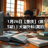 犬猫外科高阶实操班技术核心技巧