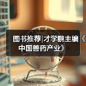 图书推荐|才学鹏主编《中国兽药产业》(图4) 才学鹏主编《中国兽药产业》全攻略(图4)