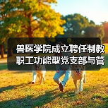 兽医学院成立聘任制党支部管理委员会｜组织建设新举措(图2)