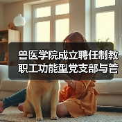 兽医学院成立聘任制党支部管理委员会｜组织建设新举措(图4)