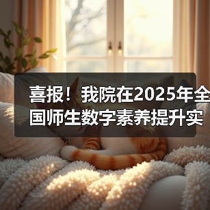 我院荣获全国师生数字素养提升实践活动标杆作品(图4)