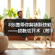 膀胱切开术全攻略(图3)