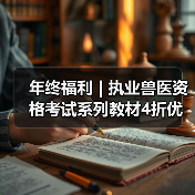 年终福利 | 执业兽医资格考试系列教材4折优惠包邮,考点覆盖精准,题量丰富,助力备考2026年全国执业兽医资格考试!(图4) 执业兽医资格考试系列教材4折优惠全攻略(图4)
