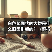 白色浆糊状大便原因与治疗全攻略(图3)