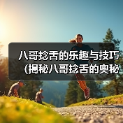 八哥捻舌的乐趣与技巧(揭秘八哥捻舌的奥秘,让你也能轻松上口)(图3) 八哥捻舌的乐趣与技巧全攻略(图3)