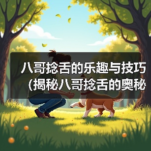 八哥捻舌的乐趣与技巧(揭秘八哥捻舌的奥秘,让你也能轻松上口)(图2) 八哥捻舌的乐趣与技巧全攻略(图2)