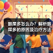 眼屎多怎么办?解析眼屎多的原因及治疗方法(眼屎多的症状、影响及药物治疗方法详解)(图3) 眼屎多怎么办全攻略(图3)